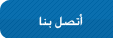 أتصل بنا