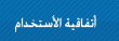 أتفاقية الأستخدام
