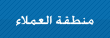 منطقة العملاء