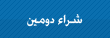 بحث الدومينات