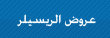 عروض الريسلر