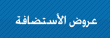 عروض الأستضافة