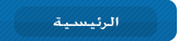 الرئيسية